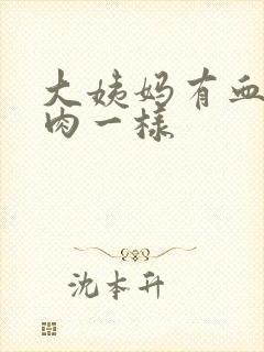 大姨妈有血块像肉一样