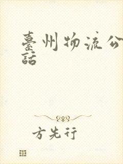 台州物流公司电话封面