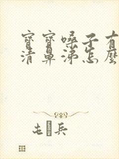 宝宝嗓子有痰流清鼻涕怎么办