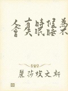 人有时候为什么会失眠睡不着