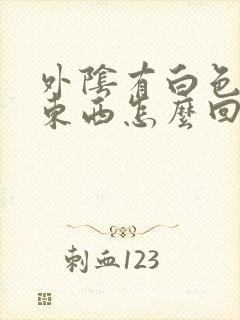 外阴有白色泥状东西怎么回事