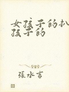 女孩子的扒开男孩子的