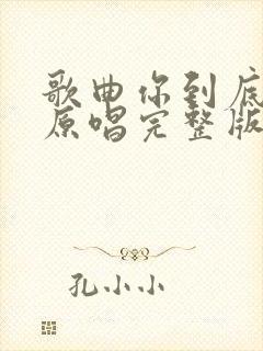 歌曲你到底爱谁原唱完整版