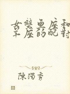 女双鱼座和男白羊座的配对指数