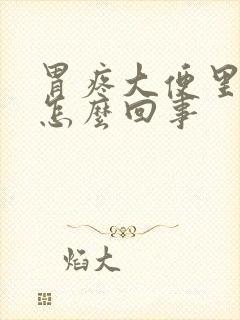 胃疼大便里有血怎么回事