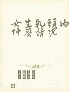 女生乳头内陷是什么情况