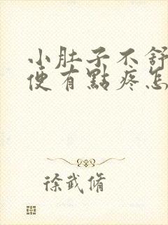 小肚子不舒服小便有点疼怎么回事