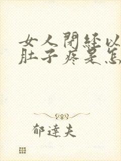 女人闭经以后小肚子疼是怎么回事