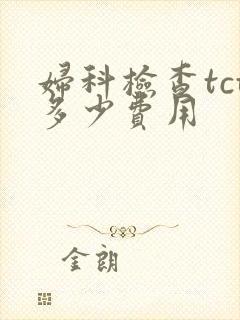 妇科检查tct多少费用封面