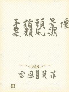 手指头晨僵是不是类风湿