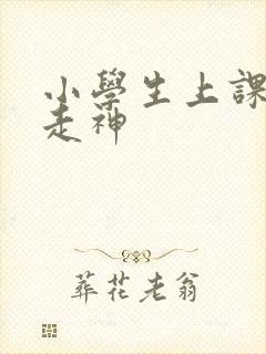 小学生上课发呆走神