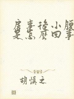 房事后小腹坠痛是怎么回事