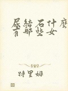 尿结石什么症状有哪些女封面