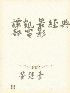 谭凯最经典的十部电影