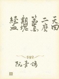 经期第二天很多血块怎么回事