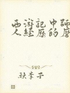 西游记中师徒四人经历的磨难