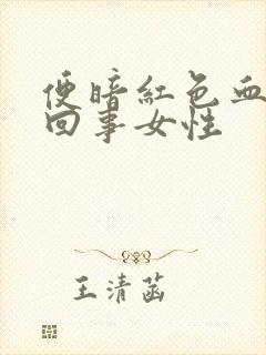 便暗红色血怎么回事女性封面