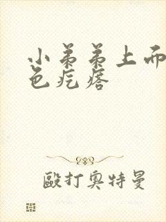 小弟弟上面有红色疙瘩封面