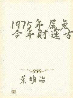 1975年属兔今年财运方向