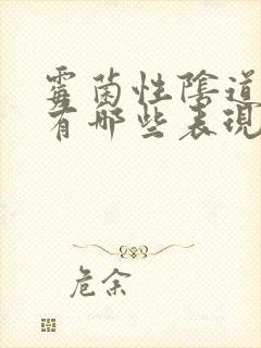 霉菌性阴道发炎有哪些表现