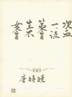 女生第一次同房会不会流血