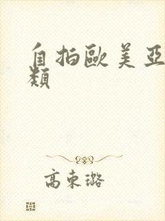 自拍欧美亚洲另类