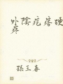 外阴疙瘩硬硬的疼