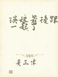 瑛娘最后跟谁在一起了