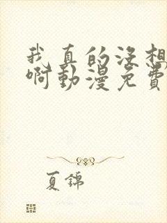 我真的没想重生啊动漫免费观看