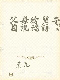 父母给儿子的生日祝福语 简短独特