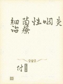 细菌性咽炎怎么治疗