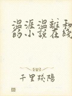 温涯温离和灵犀的小说在线阅读封面