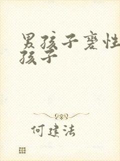 男孩子变性成女孩子