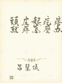 头皮起疙瘩一碰就疼怎么办