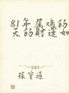 81年属鸡的今天的财运如何
