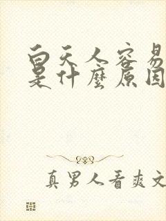 白天人容易犯困是什么原因