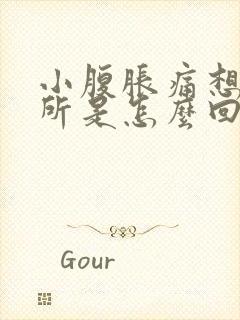 小腹胀痛想上厕所是怎么回事