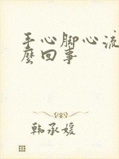 手心脚心流汗怎么回事