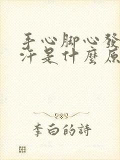 手心脚心发热多汗是什么原因