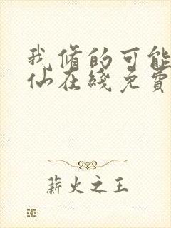 我修的可能是假仙在线免费阅读