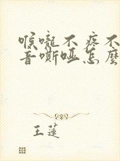 喉咙不疼不痒声音嘶哑怎么办