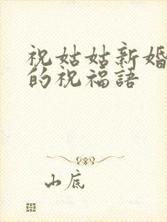 祝姑姑新婚快乐的祝福语