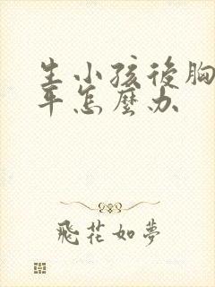 生小孩后胸部扁平怎么办