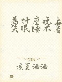 为什么晚上总是失眠睡不着觉呢封面