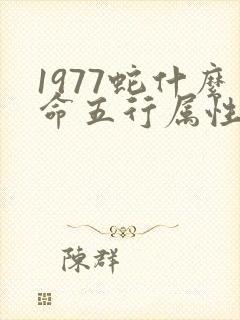 1977蛇什么命五行属性