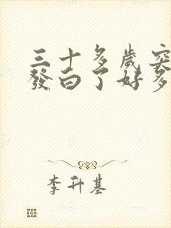 三十多岁突然头发白了好多怎么回事