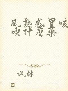 风热感冒咳黄痰吃什么药