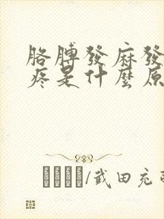 胳膊发麻发木还疼是什么原因