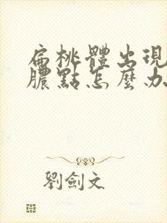 扁桃体出现白色脓点怎么办