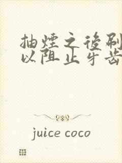 抽烟之后刷牙可以阻止牙齿变黄吗